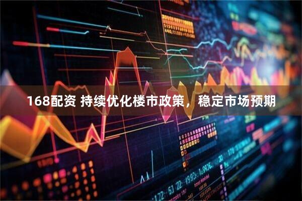 168配资 持续优化楼市政策，稳定市场预期