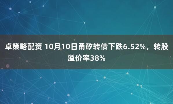 卓策略配资 10月10日甬矽转债下跌6.52%,转股溢价率38%